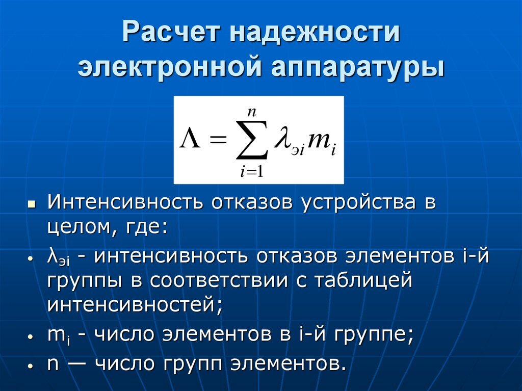 Надежность системы формула. Формула надежности. Расчет надежности. Перечислите комплексные показатели надежности. Элементы оборудования.