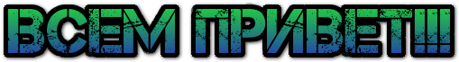                                                                Всем привет!!!