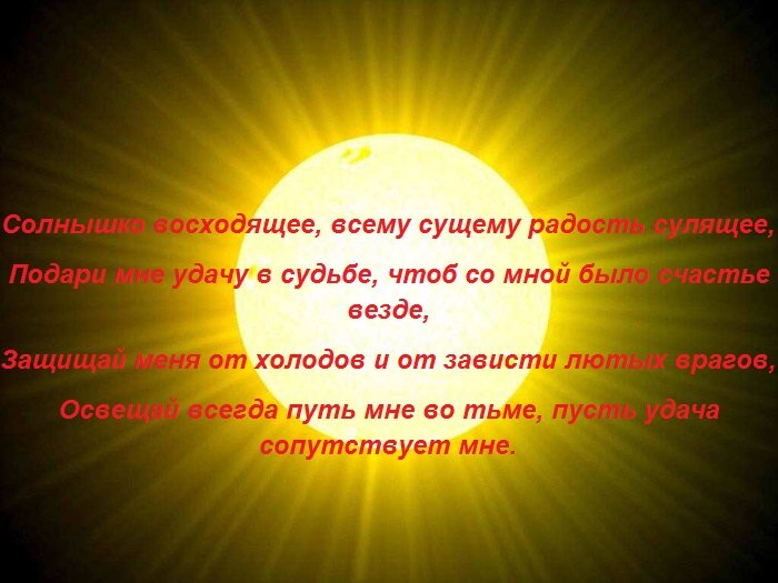 Чтоб прошли. Заклинание на солнце. Как призвать солнце. Заклинание на солнечную погоду. Заговор на солнце.