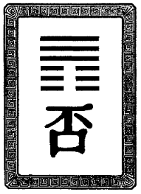 книга перемен 59. гексаграммы. гексаграмма (и цзин). гексаграмма 12. гексаграмма 55.