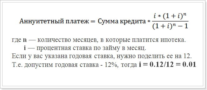 Сумма получаемая заемщиком. Формула расчета аннуитетных платежей по кредиту. Как посчитать ипотеку формула. Формула расчета платежа по ипотеке. Формула расчета аннуитетных платежей по ипотеке.