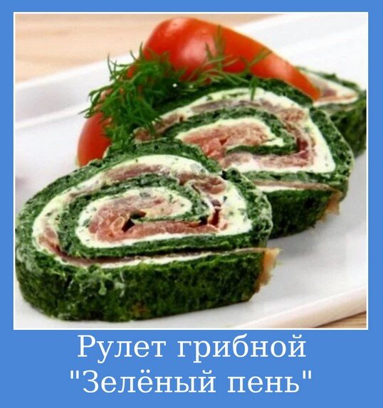 Рулет грибной