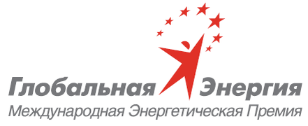 Ассоциация «Глобальная энергия» занимается развитием международных исследований и проектов в области энергетики при поддержке ПАО «Газпром», ПАО «Сургутнефтегаз» и ПАО «ФСК ЕЭС». Ассоциация управляет Международной энергетической премией «Глобальная энергия», выступает организатором одноименного саммита, а также реализует ряд программ для молодых ученых России. 