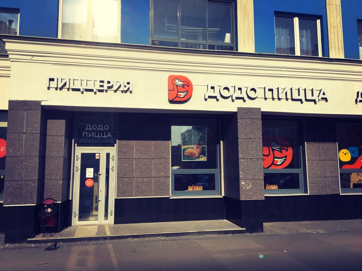 Додо пицца уральская ул 5а фото