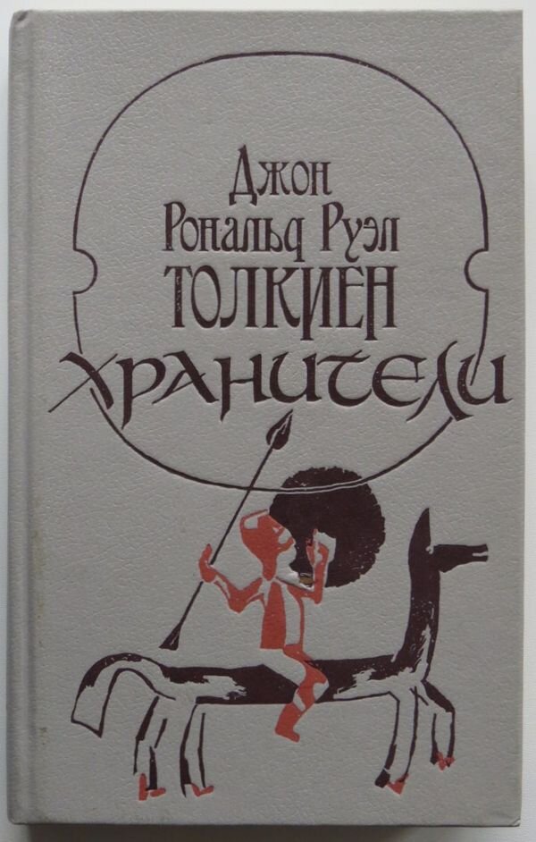 Властелин колец книга переводы. Властелин колец книга Муравьева Кистяковского. Толкиен Властелин колец Издательство Радуга. Властелин колец Кистяковский. Властелин колец обложка книги советское издание.