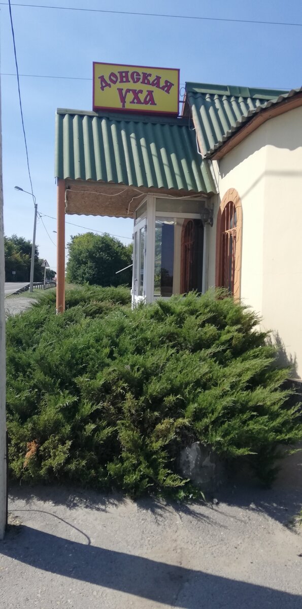 Кафе "Донская уха"