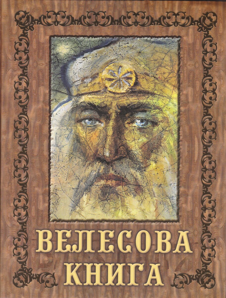 Велесова книга. Книга Велеса. Миролюбов Велесова книга. Славянские веды книга Велеса.