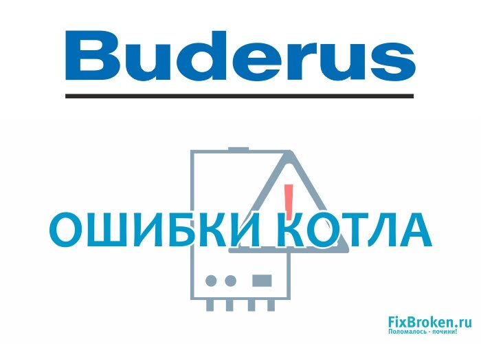 Buderus как сбросить ошибку Buderus как сбросить ошибку