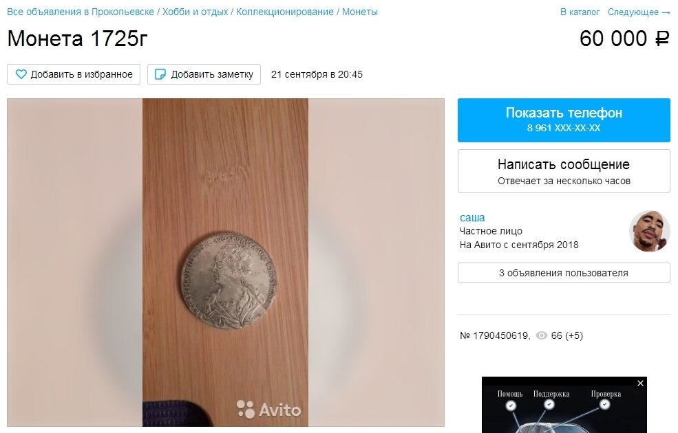 Частное лицо Саша за "редкий" рубль Екатерины 1725 года просит "какие-то жалкие" 60 тысяч рублей (штука бакинских всего-то - ну не мелочь ли?)