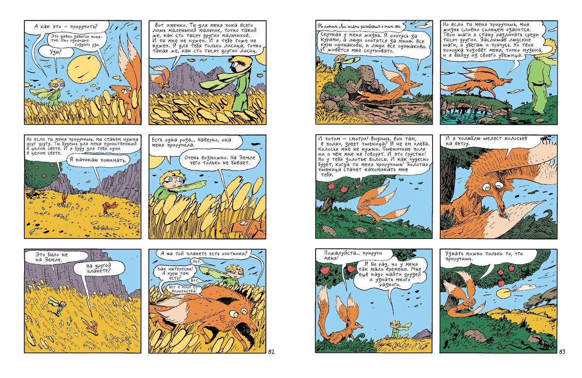 А. Сент-Экзюпери, Жоанн Сфар «Маленький принц»