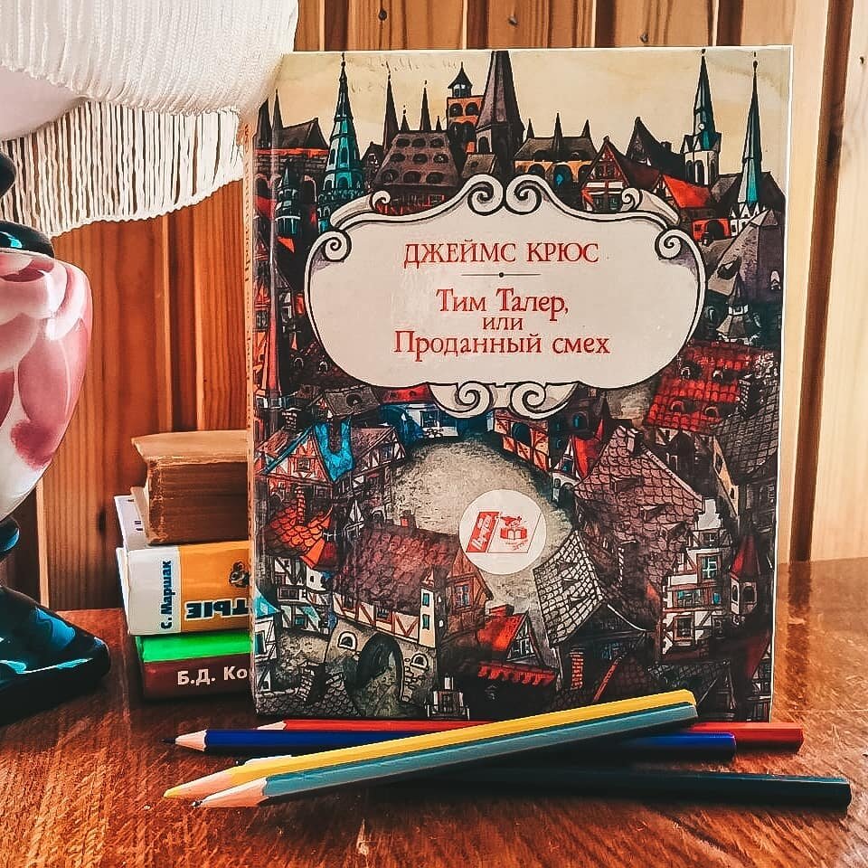 Джеймс Крюс "Тим Талер, или Проданный смех"