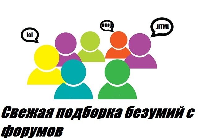 Сегодня букв много,но вы не пожалеете прочтя это.Хорошее настроение гарантировано!)
