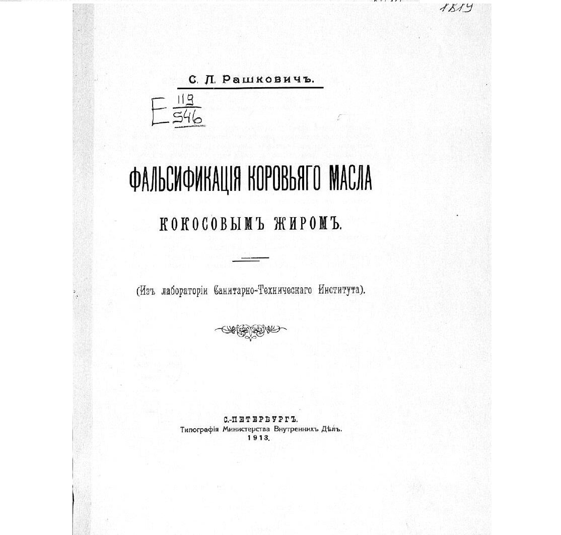 Фальсификация коровьяго масла. 1913 год. | Клиническая психология | Дзен