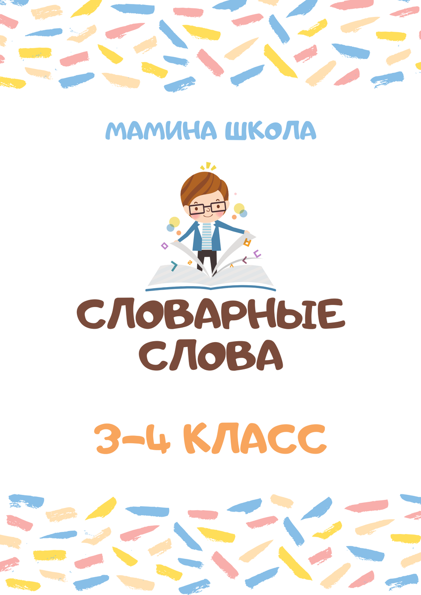 Словарные слова 3-4 класс. Тренажёр. Как работать с книгой? | Жанна  Жданухина | Дзен