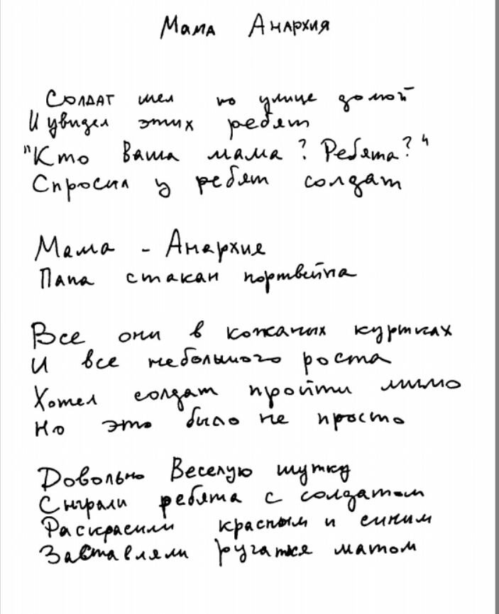 Мама Анархия текст. Мама Анархия Цой. Мама Анархия Цой текст. Мама Анархия папа стакан портвейна.