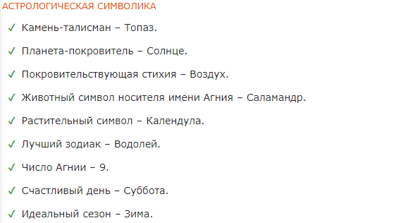 Женское имя Агния имеет, предположительно, греческое происхождение. Произошло от женского имени греков «Agnes».-2