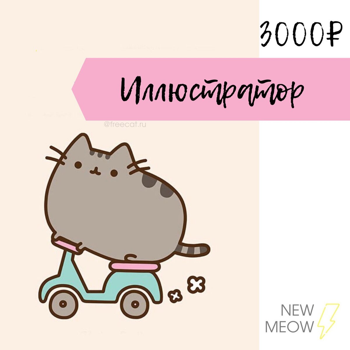 Иллюстратор | Freecat Удаленная работа - вакансии | Дзен