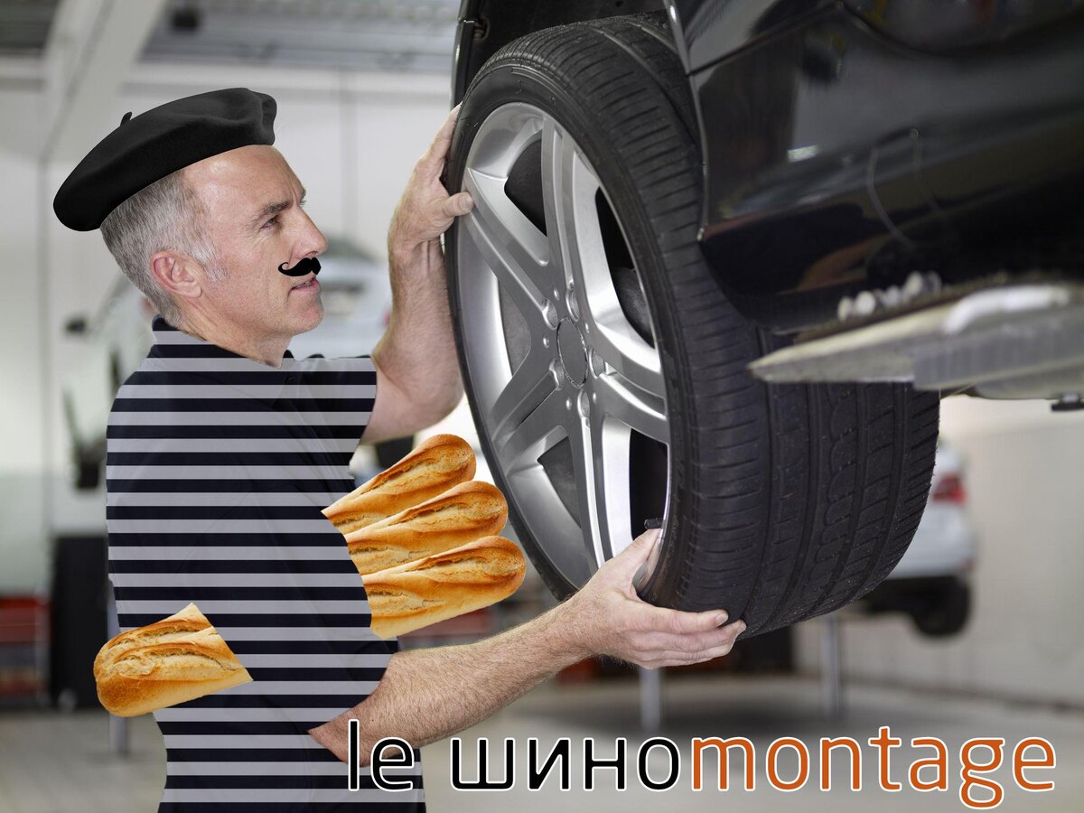 Шиномонтаж - это комплекс услуг, необходимых для поддержания в рабочем состоянии колес автомобиля. В него входят такие мероприятия как: снятие колес, монтаж (демонтаж) шин с дисков, балансировка колеса. Однако что  делать, если вас когда-нибудь попросят объяснить, что такое шиномонтаж на языке профессионалов? Слово монтаж (с французского montage) означает - сборку, установку чего либо. Будь то шины, шкафы - не важно. Поэтому если переводить с русского на русский, то получается что шиномонтаж = установка шин.