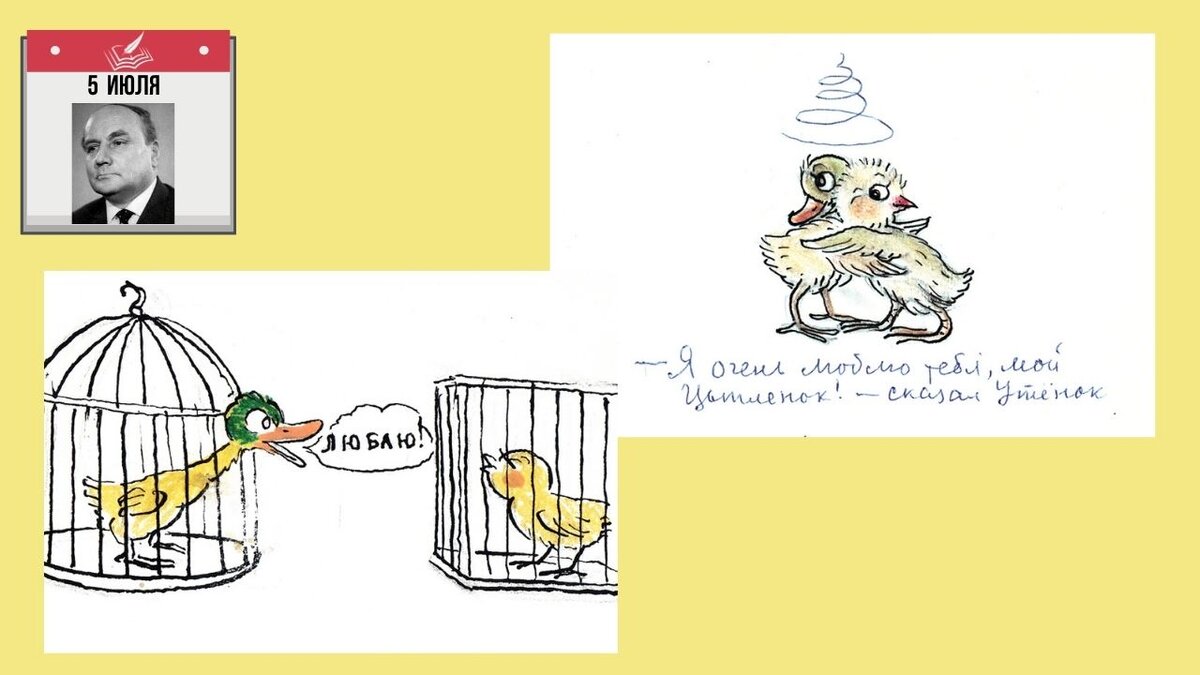 «Дорогой, любимый, золотой мой цыплёнок! Ты знаешь, что я очень сильно — сильнее быть не может — люблю, люблю, люблю... Ты моё чудо! Самая красивая моя сказка! Самый красивый рисунок! Я не могу жить без тебя! Твой утёнок...»