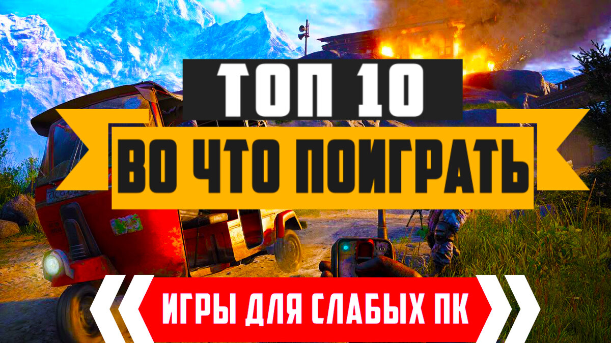 Топ 10 игр для слабых пк | лучшие игры для слабых пк | игры для слабых  ноутбуков [2000 - 2020г.] | SPutnik Play - игровой блог | Дзен