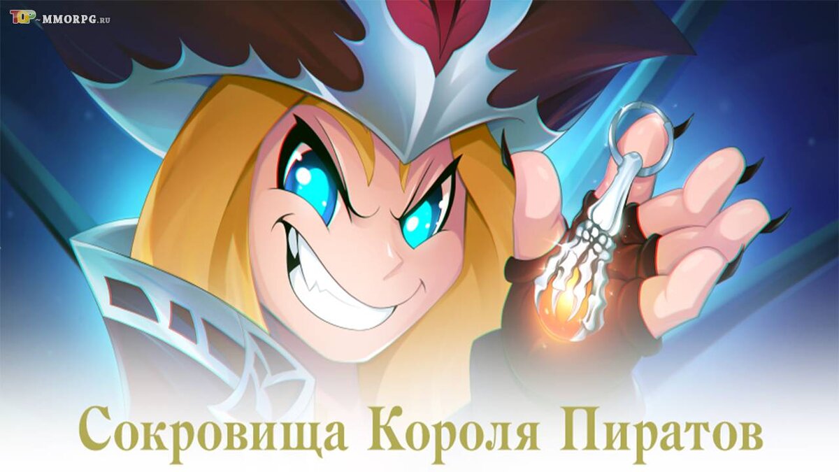 пират королевской сокровище