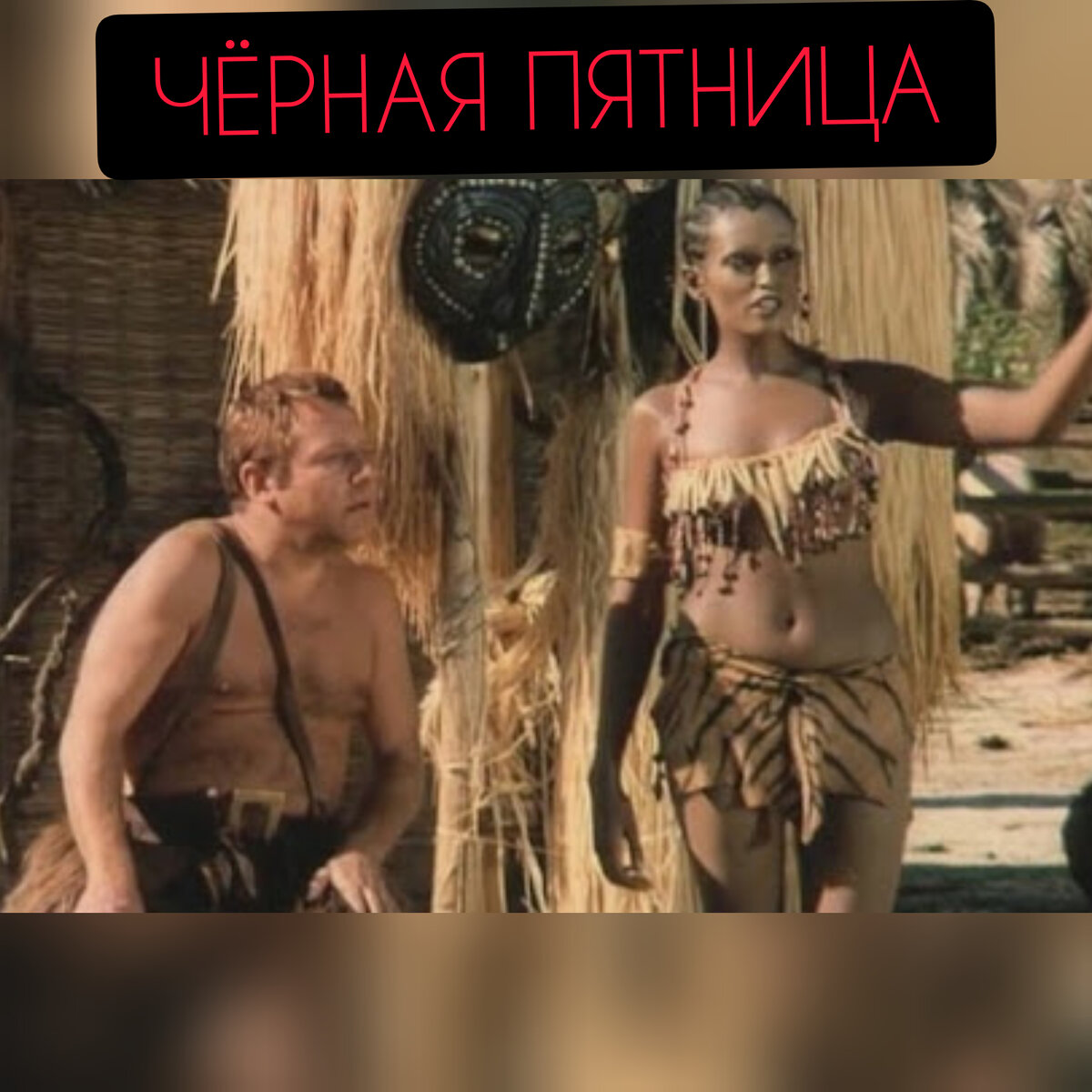 Синьор Робинзон 1976 пятница