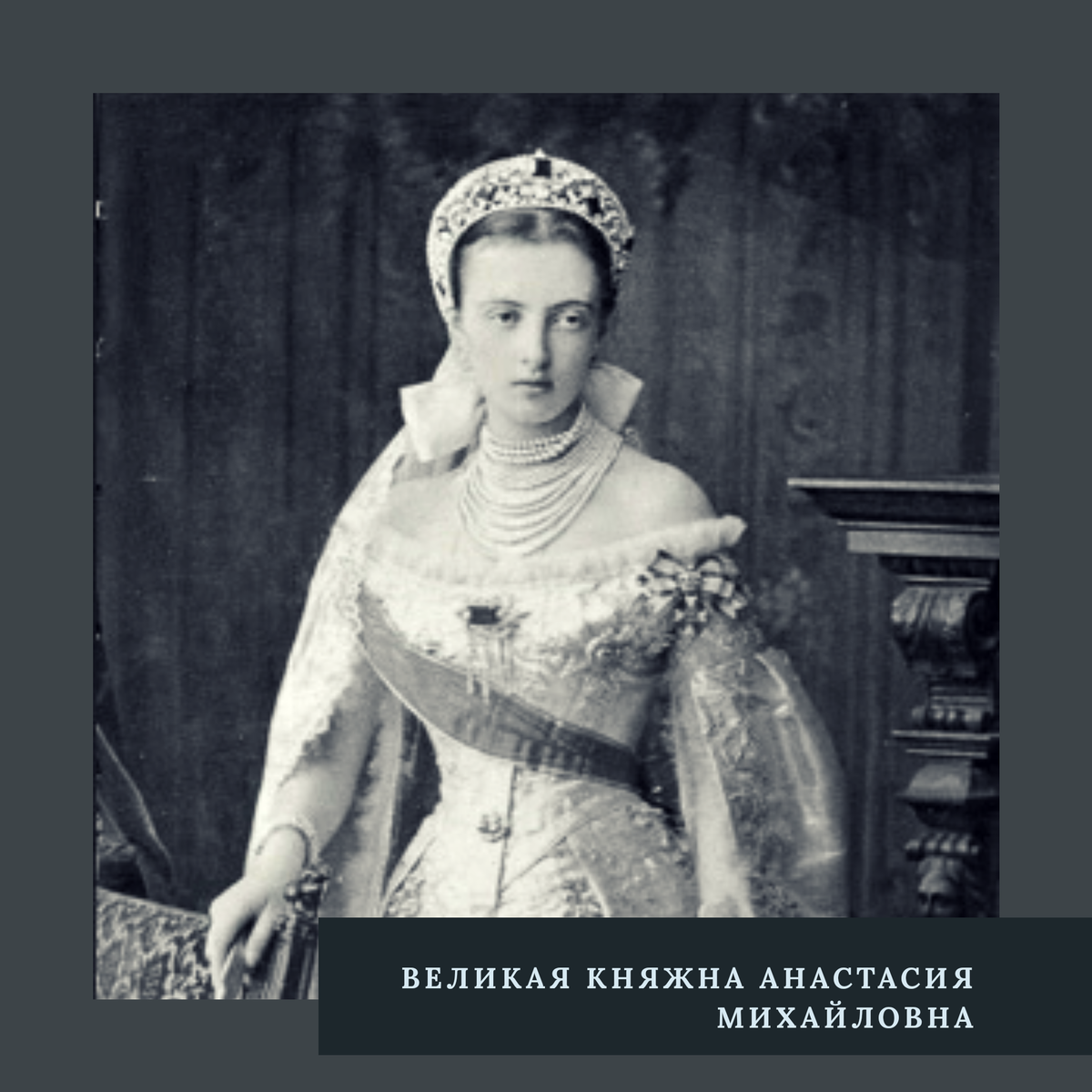 Великая герцогиня севера оказалась бывшей. Великая княгиня Анастасия Михайловна. Великую княжну Анастасию Михайловну. Немецкие принцессы на российском престоле. Русская принцесса в немецкой семье.