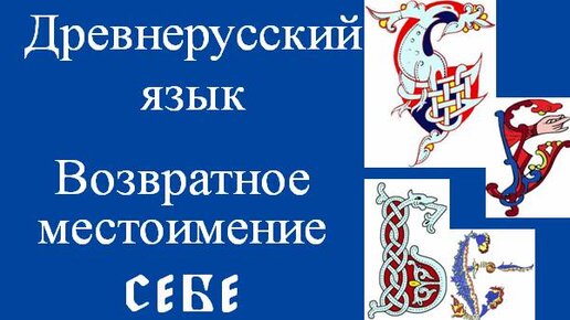 Возвратное местоимение в древнерусском языке. Древнерусский язык. Возвратные местоимения в старославянском языке.