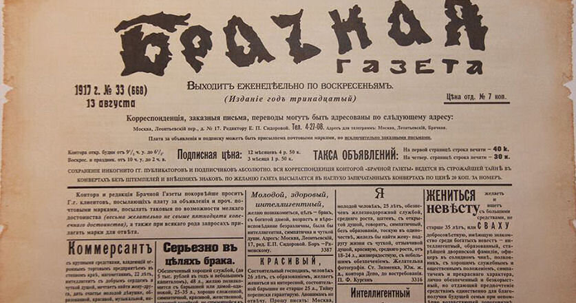 Газету разбор. Первая брачная газета. Брачные газеты дореволюционные. Дореволюционные брачные объявления. Брачная газета до революции.