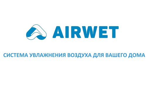 Отзыв о форсуночной системе увлажнения воздуха Airwet установленной в офисе.