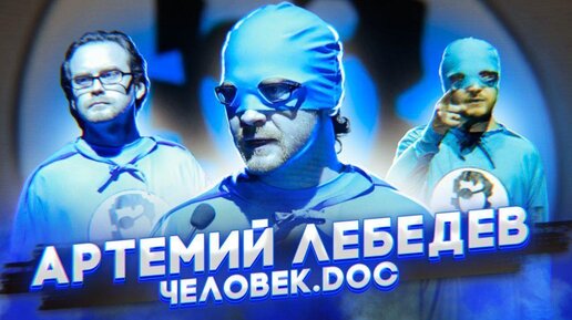 Артемий Лебедев. Человек.doc