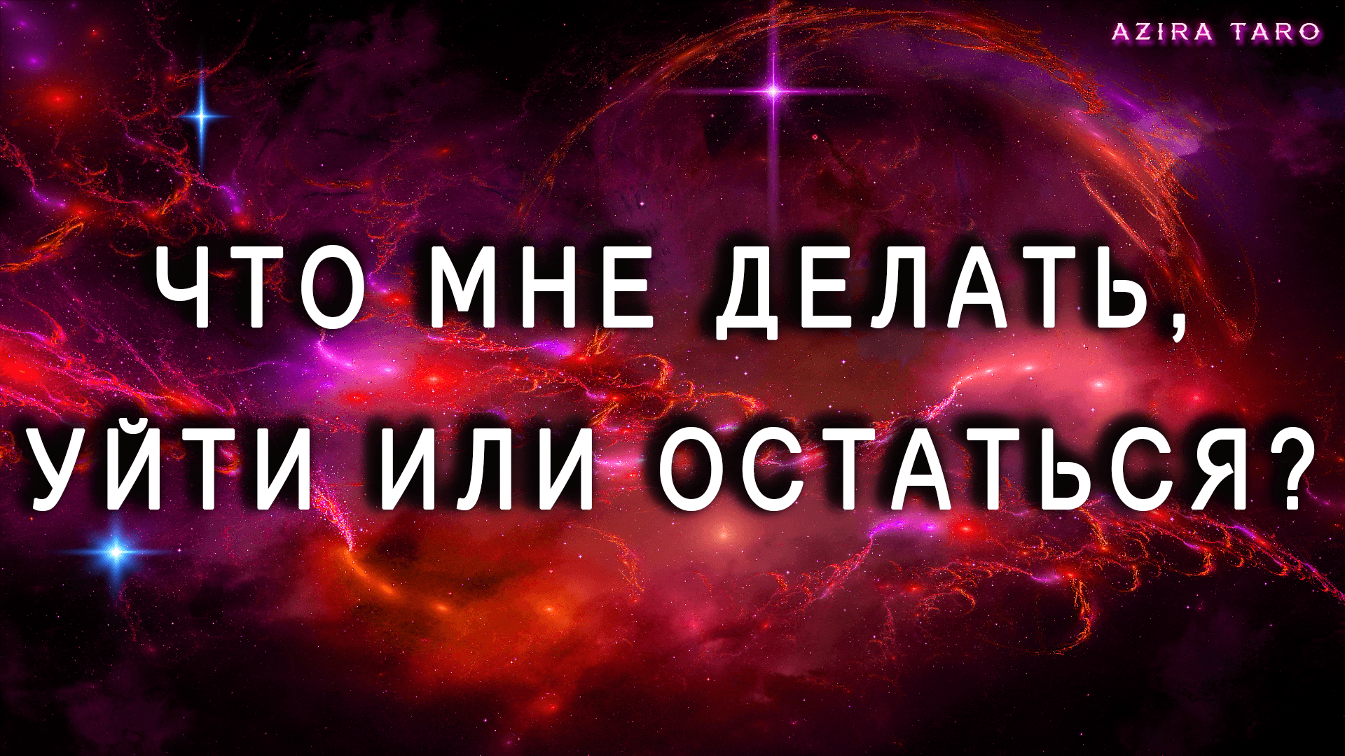 Что мне делать? Онлайн гадания на картах Таро