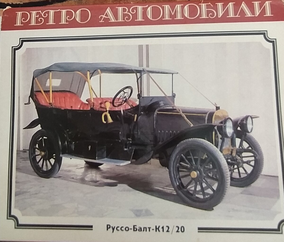 Балта машина. Руссо-Балт 1909. Руссо Балт к12 20. Автомобиль Руссобалт 1909 года. Руссо-Балт с-24.