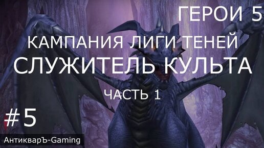 Герои 5. Кампания Лиги Теней. Миссия №3 Служитель культа - часть №1