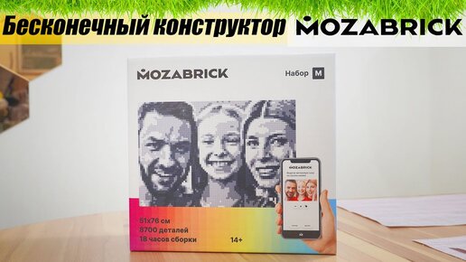 Бесконечный конструктор MOZABRICK