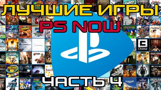 PS NOW - 80 лучших игр PS4 и PS3. Часть 4