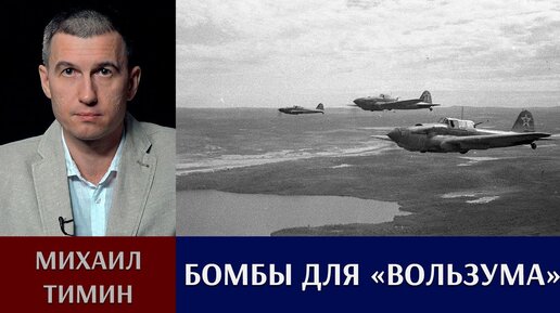 Бомбы для «Вользума»