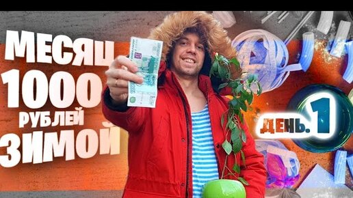 Месяц НА 1000 рублей Зимой ❄ День 1 🤑 Закупка Продуктов