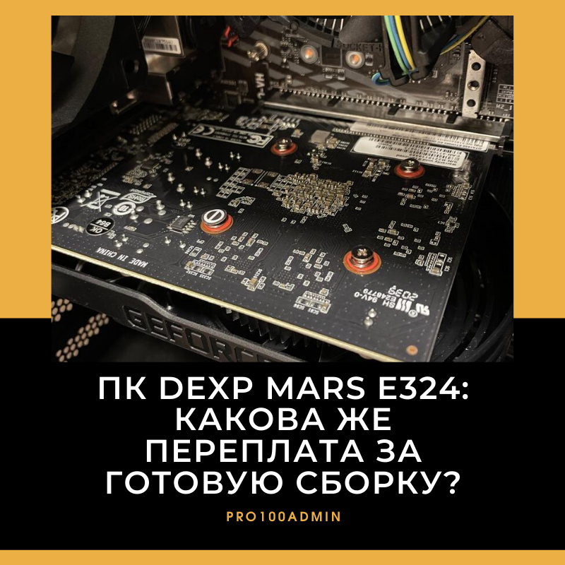 ПК DEXP Mars E324: какова же переплата за готовую сборку?