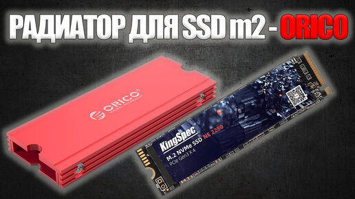 Радиатор Orico для SSD M2 из Китая \ Крутой Радиатор охлаждения ORICO для SSD M.2 c Aliexpress