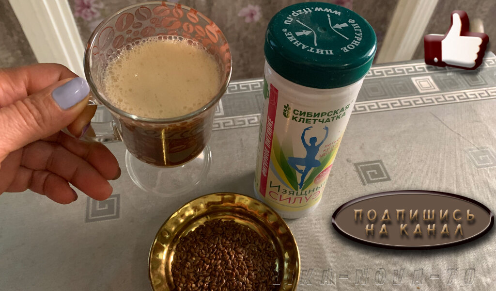 В протеиновый коктейль добавляю клетчатку и перемолотые семена льна. Сплошные полезности!