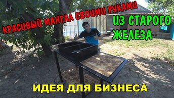 МАНГАЛ СВОИМИ РУКАМИ ИЗ СТАРОГО ЖЕЛЕЗА / ИДЕЯ ДЛЯ БИЗНЕСА / ПРИГЛАСИЛИ НА ДЕНЬ РОЖДЕНИЕ / ВЛОГ