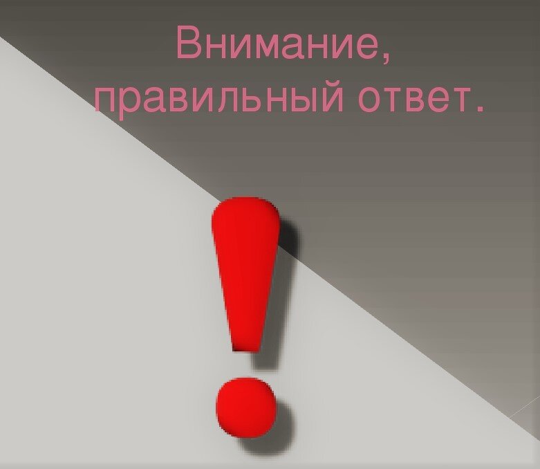 Правильный ответ красный. Внимание правильный ответ. Внимание ответ. Правильный ответ. Внимание правильный ответ надпись.