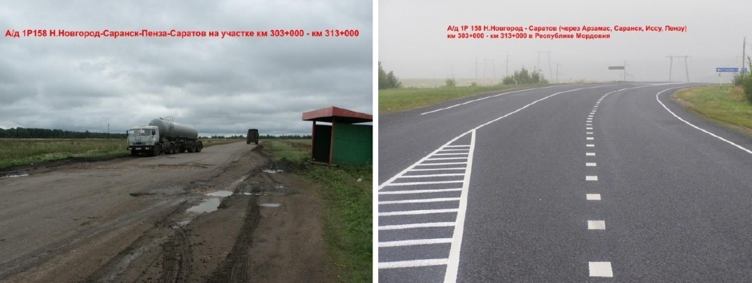 Сравнение "До" и "После" (фото взяты с сайта ГК Автодор http://nto.rosavtodor.ru)