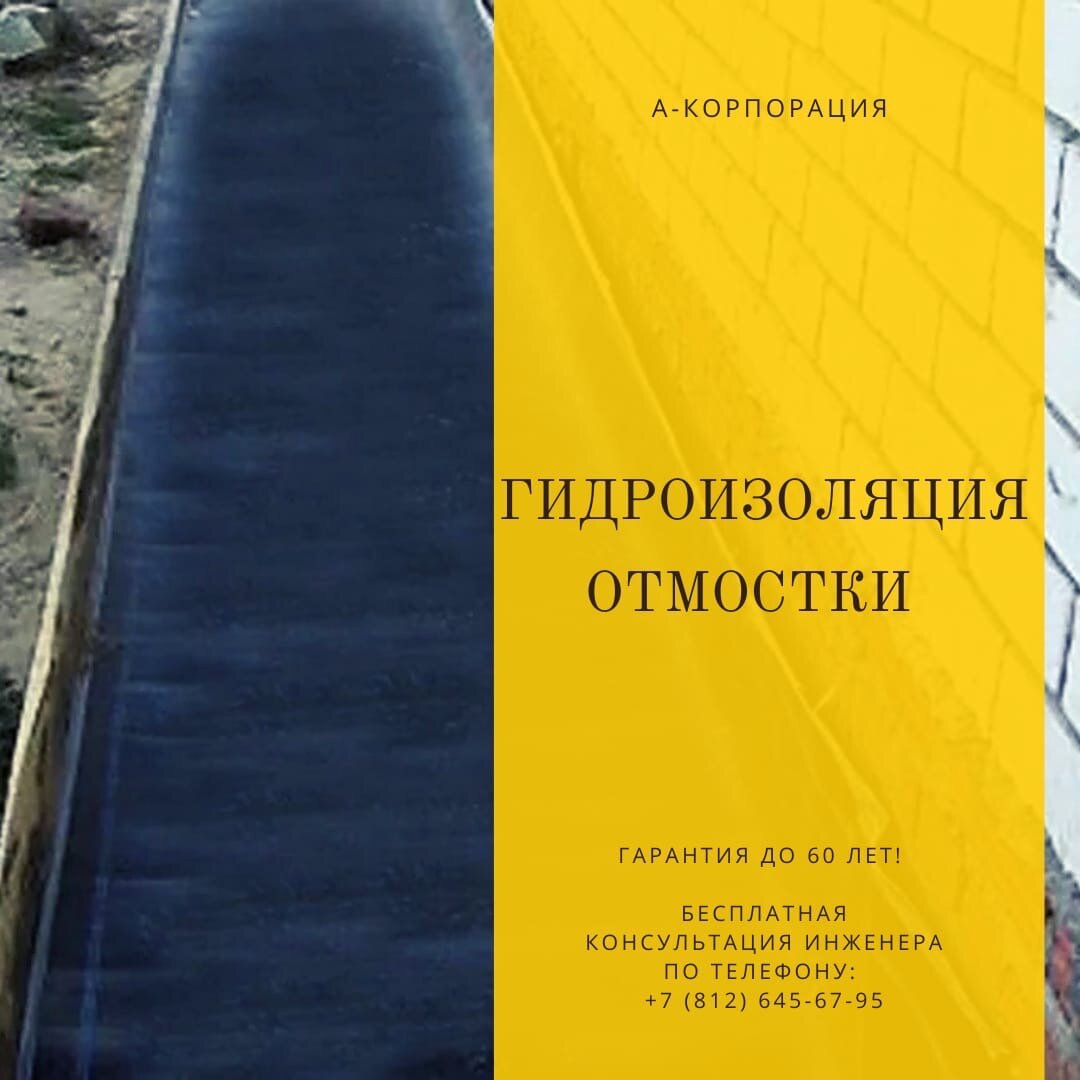 гидроизоляция отмостки полимочевиной