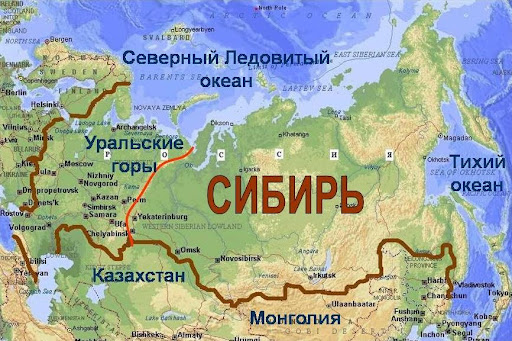 Сибирь в нынешнем понимании. Взято из интернета