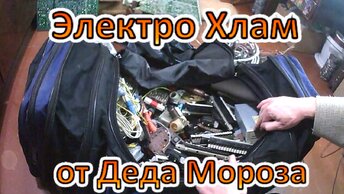 Электронный лом от Деда мороза! На разбор, драгметаллы и некоторые штуковины пригодятся, я куркуль!