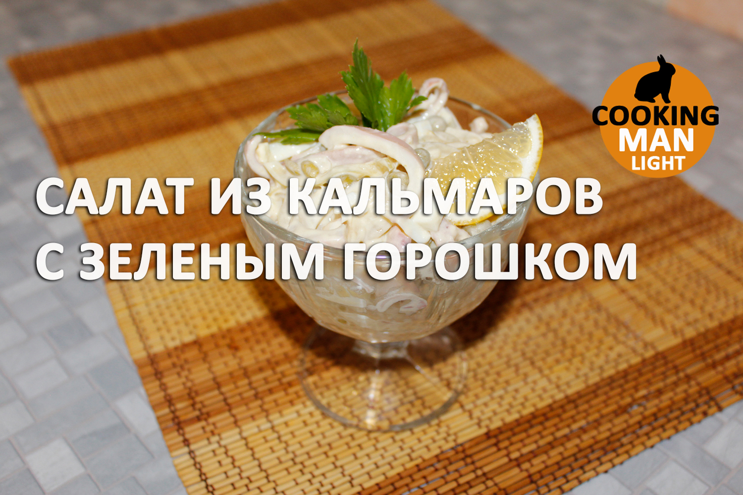 Салат с кальмарами и горошком