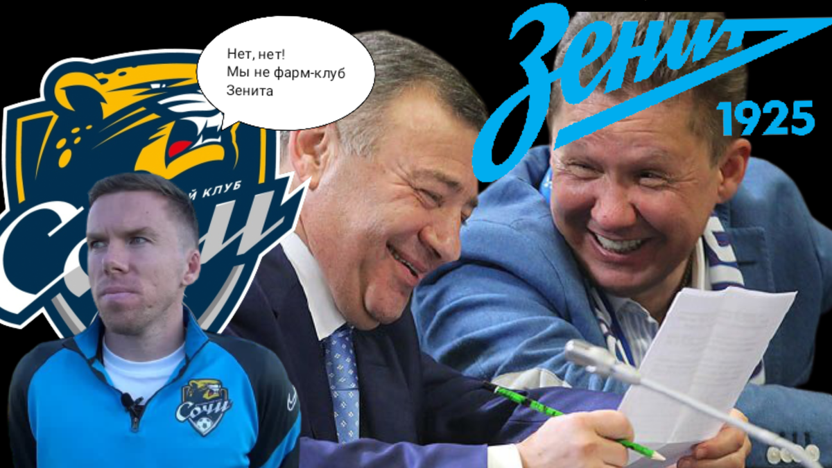 Сергей Терехов возмутился, что "Сочи" считают фарм-клубом "Зенита". Источник фото: фоторедактор автора