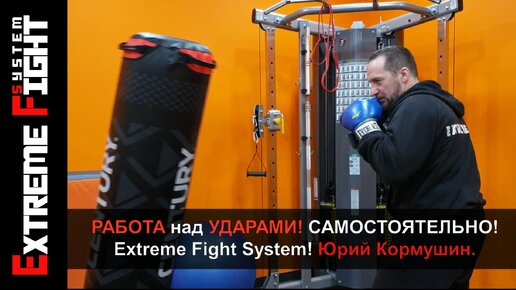 КАК НАРАБОТАТЬ УДАРЫ САМОСТОЯТЕЛЬНО?! Extreme Fight System! Юрий Кормушин